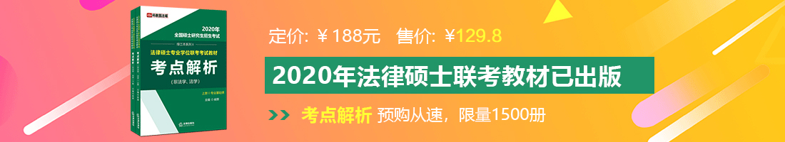 美女被鸡巴操的网站法律硕士备考教材